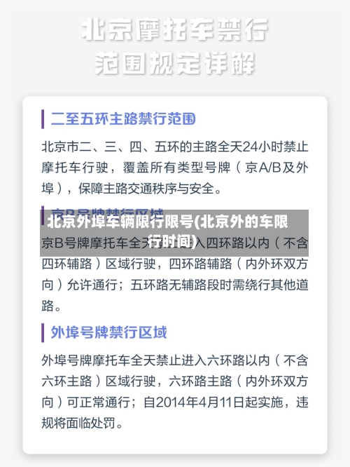 北京外埠车辆限行限号(北京外的车限行时间)-第3张图片