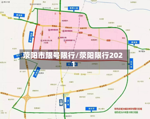 荥阳市限号限行/荥阳限行2021