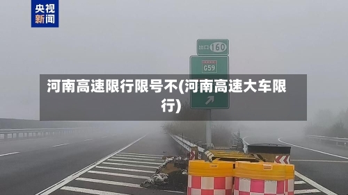 河南高速限行限号不(河南高速大车限行)