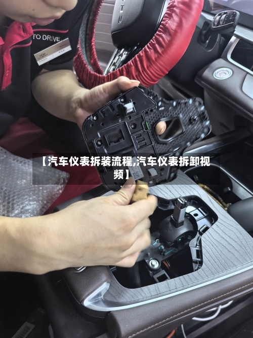 【汽车仪表拆装流程,汽车仪表拆卸视频】-第2张图片