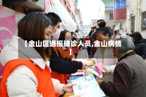 【金山区通报确诊人员,金山病情】