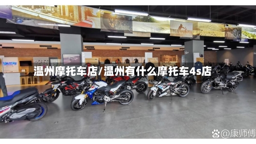 温州摩托车店/温州有什么摩托车4s店-第2张图片