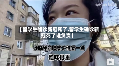 【留学生确诊新冠死了,留学生确诊新冠死了谁负责】