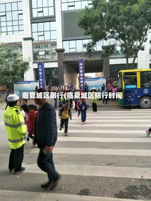 临夏城区限行(临夏城区限行时间)-第3张图片