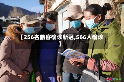 【256名旅客确诊新冠,566人确诊】-第2张图片