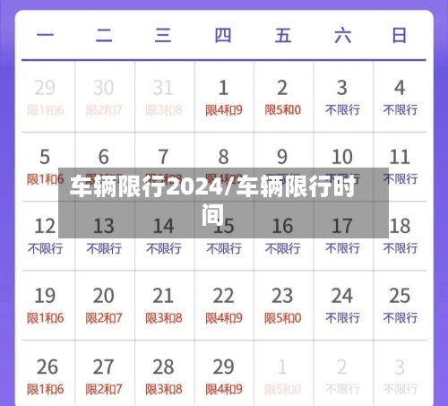 车辆限行2024/车辆限行时间