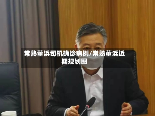 常熟董浜司机确诊病例/常熟董浜近期规划图-第2张图片