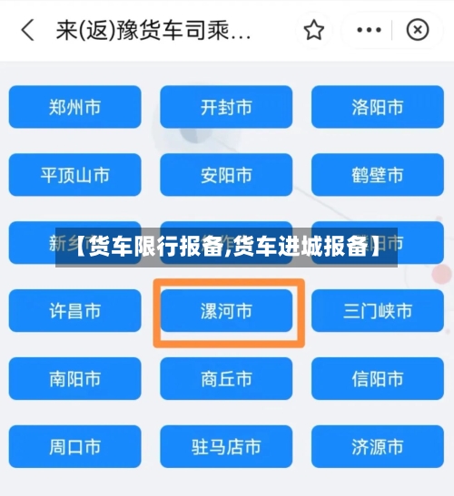 【货车限行报备,货车进城报备】