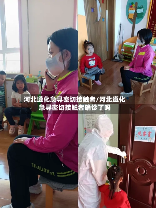 河北遵化急寻密切接触者/河北遵化急寻密切接触者确诊了吗