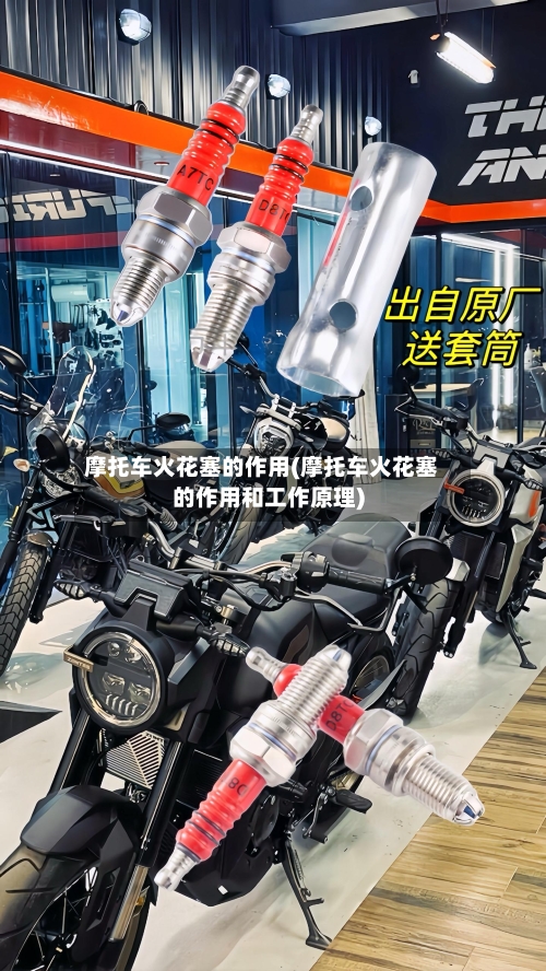 摩托车火花塞的作用(摩托车火花塞的作用和工作原理)-第2张图片