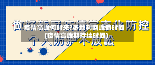 疫情高峰何时来?多地判断峰值时间(疫情高峰期持续时间)-第3张图片