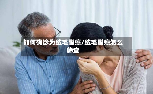 如何确诊为绒毛膜癌/绒毛膜癌怎么筛查