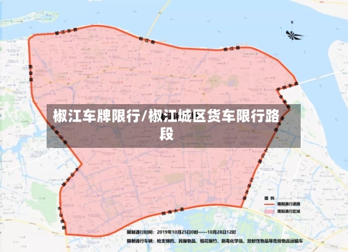 椒江车牌限行/椒江城区货车限行路段-第3张图片