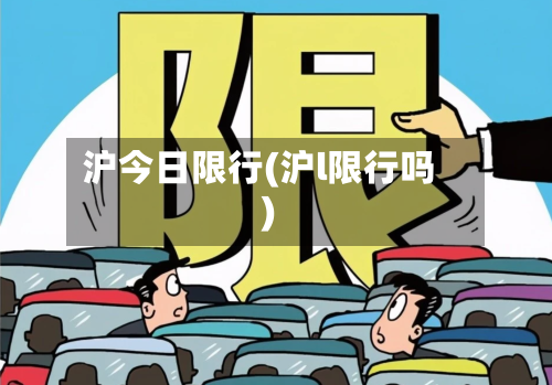 沪今日限行(沪l限行吗)