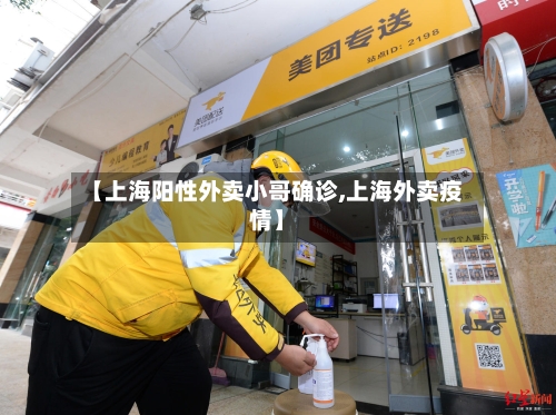 【上海阳性外卖小哥确诊,上海外卖疫情】-第3张图片