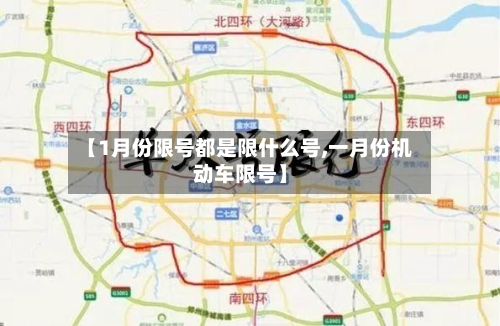 【1月份限号都是限什么号,一月份机动车限号】-第3张图片
