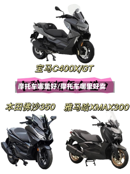 摩托车哪里好/摩托车哪里好卖
