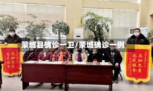 蒙城县确诊一卫/蒙城确诊一例