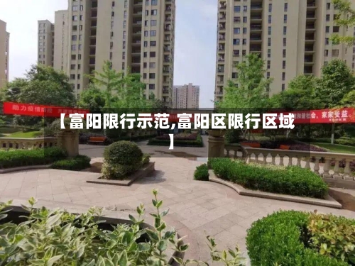 【富阳限行示范,富阳区限行区域】