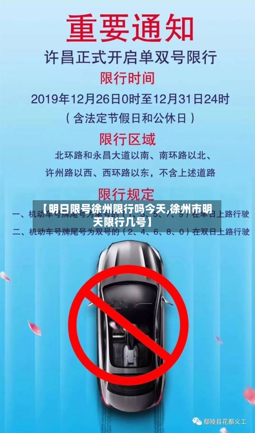 【明日限号徐州限行吗今天,徐州市明天限行几号】