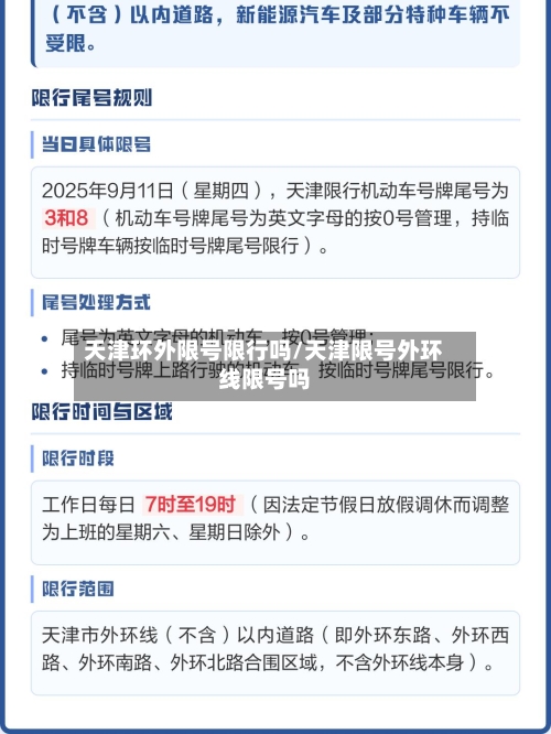 天津环外限号限行吗/天津限号外环线限号吗