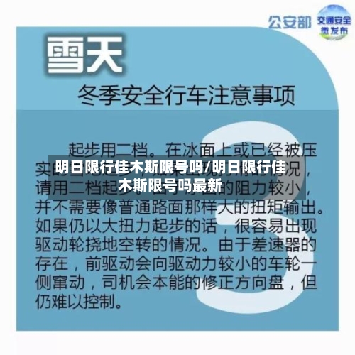 明日限行佳木斯限号吗/明日限行佳木斯限号吗最新-第3张图片