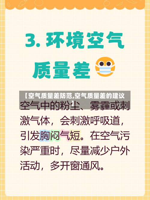 【空气质量差防范,空气质量差的建议】