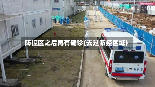 防控区之后再有确诊(去过防控区域)-第2张图片