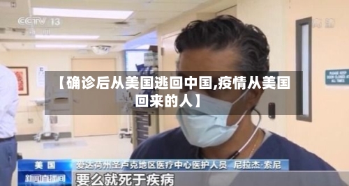 【确诊后从美国逃回中国,疫情从美国回来的人】