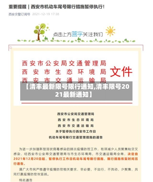 【清丰最新限号限行通知,清丰限号2021最新通知】