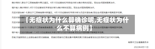 【无症状为什么算确诊呢,无症状为什么不算病例】-第2张图片