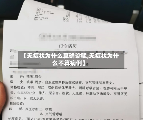【无症状为什么算确诊呢,无症状为什么不算病例】-第3张图片