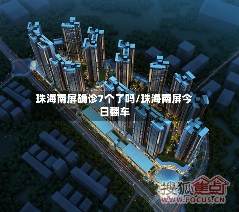 珠海南屏确诊7个了吗/珠海南屏今日翻车-第3张图片