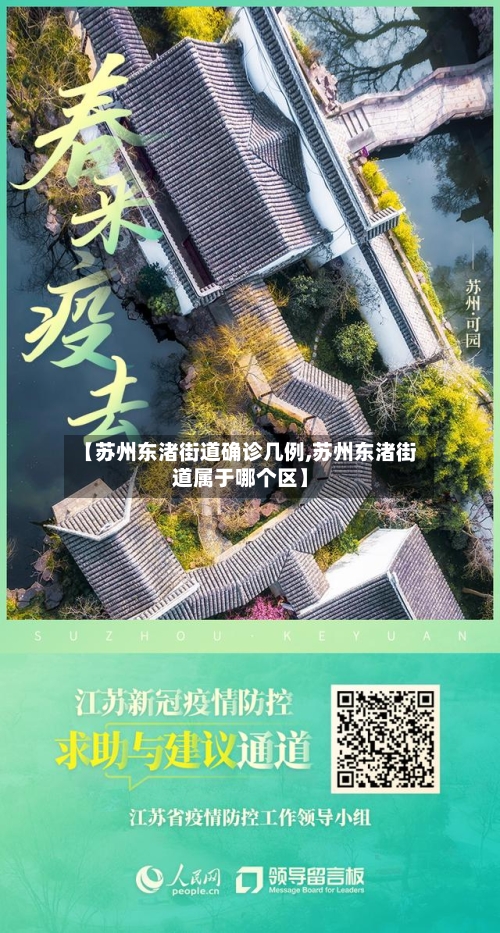 【苏州东渚街道确诊几例,苏州东渚街道属于哪个区】
