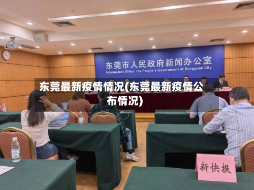 东莞最新疫情情况(东莞最新疫情公布情况)-第3张图片