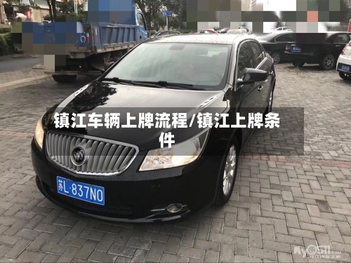 镇江车辆上牌流程/镇江上牌条件