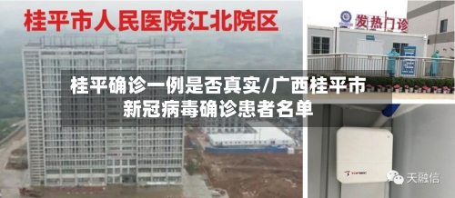 桂平确诊一例是否真实/广西桂平市新冠病毒确诊患者名单