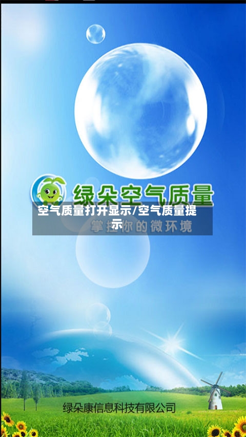 空气质量打开显示/空气质量提示-第2张图片
