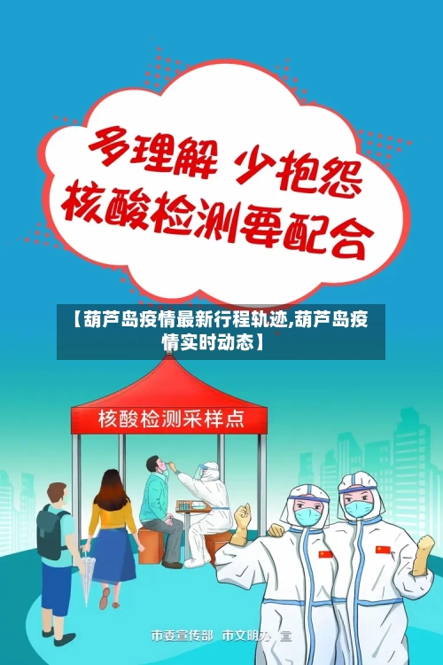 【葫芦岛疫情最新行程轨迹,葫芦岛疫情实时动态】-第3张图片