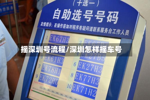 摇深圳号流程/深圳怎样摇车号-第3张图片
