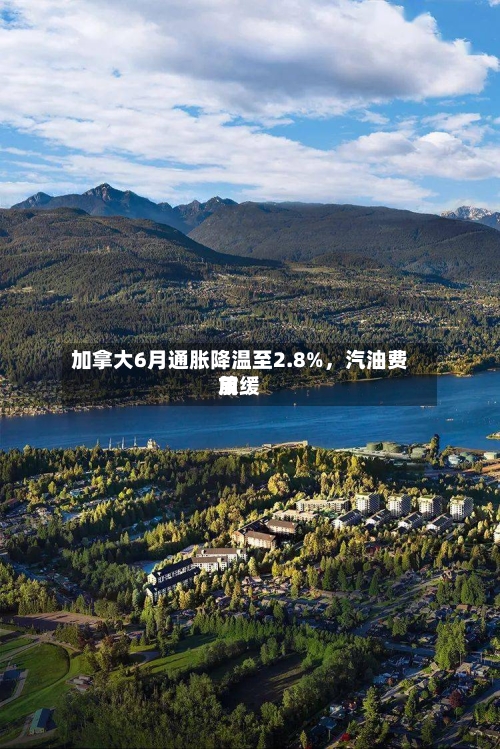 加拿大6月通胀降温至2.8%,汽油费用
放缓