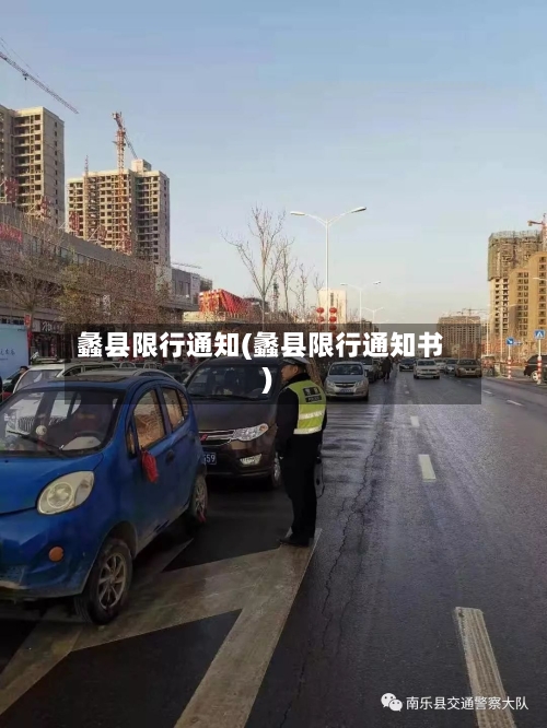 蠡县限行通知(蠡县限行通知书)