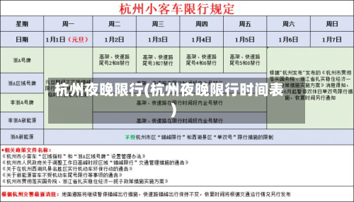 杭州夜晚限行(杭州夜晚限行时间表)-第2张图片