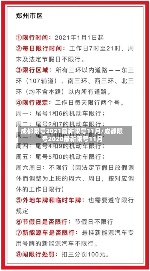 成都限号2021最新限号11月/成都限号2020最新限号11月-第2张图片