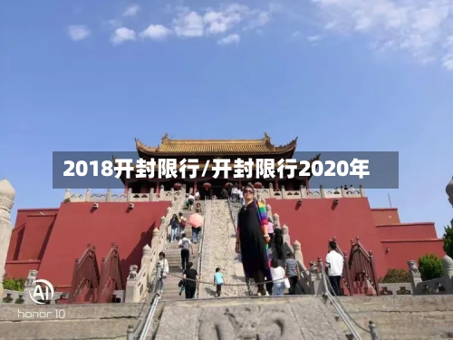 2018开封限行/开封限行2020年