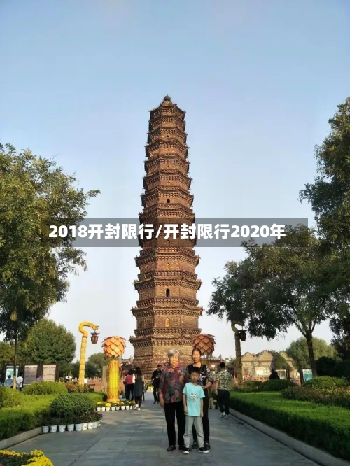 2018开封限行/开封限行2020年-第2张图片