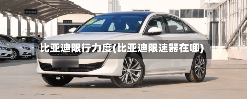比亚迪限行力度(比亚迪限速器在哪)-第2张图片