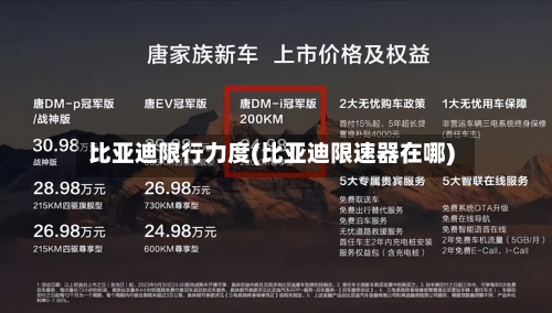 比亚迪限行力度(比亚迪限速器在哪)