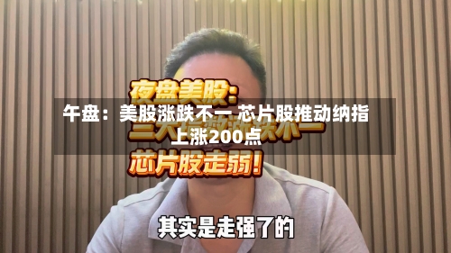 午盘:美股涨跌不一 芯片股推动纳指上涨200点-第2张图片