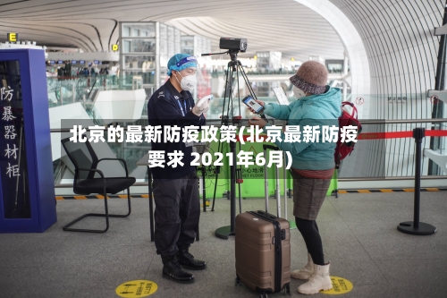 北京的最新防疫政策(北京最新防疫要求 2021年6月)-第2张图片
